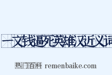 一文钱逼死英雄汉近义词是什么意思的图片